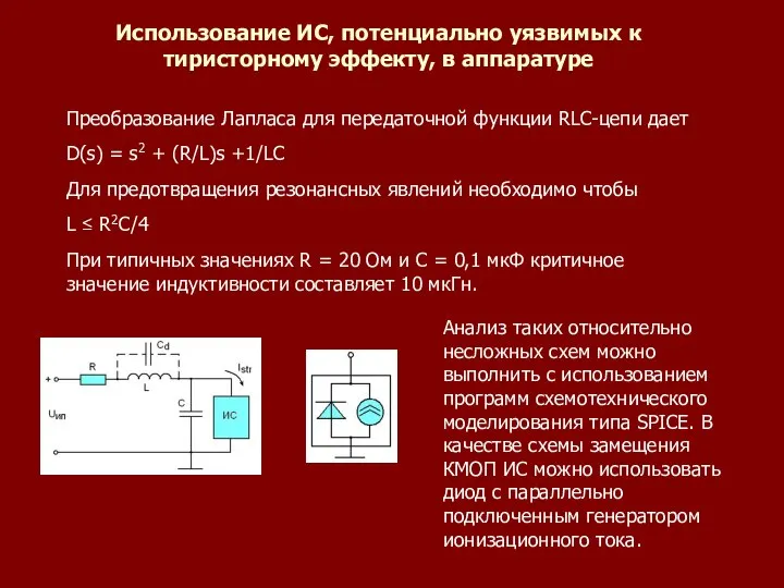 Использование ИС, потенциально уязвимых к тиристорному эффекту, в аппаратуре Преобразование Лапласа