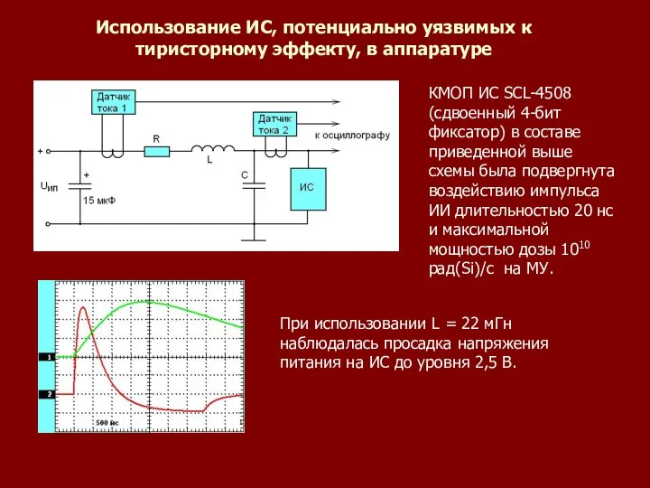 Использование ИС, потенциально уязвимых к тиристорному эффекту, в аппаратуре КМОП ИС