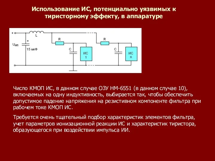 Использование ИС, потенциально уязвимых к тиристорному эффекту, в аппаратуре Число КМОП