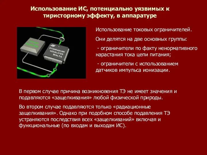 Использование ИС, потенциально уязвимых к тиристорному эффекту, в аппаратуре Использование токовых