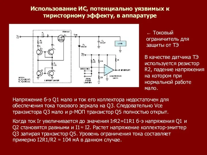 Использование ИС, потенциально уязвимых к тиристорному эффекту, в аппаратуре ← Токовый