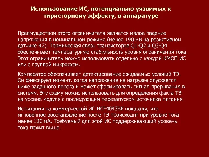 Использование ИС, потенциально уязвимых к тиристорному эффекту, в аппаратуре Преимуществом этого