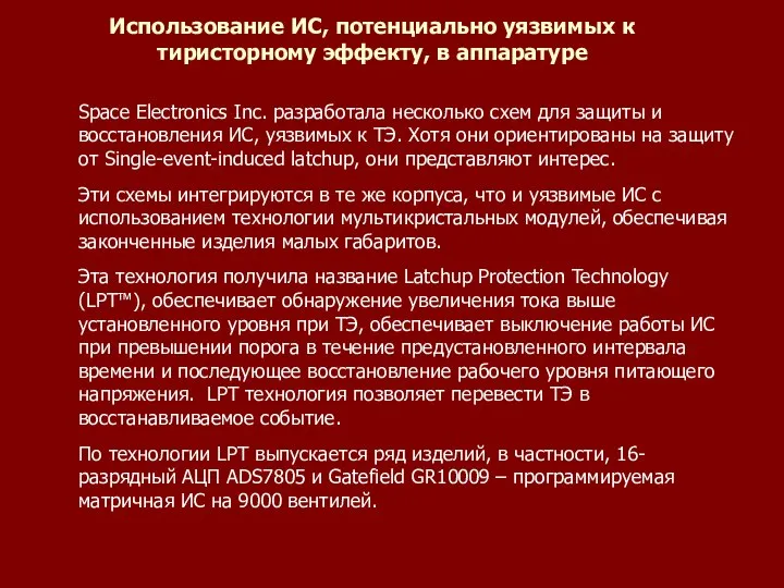 Использование ИС, потенциально уязвимых к тиристорному эффекту, в аппаратуре Space Electronics