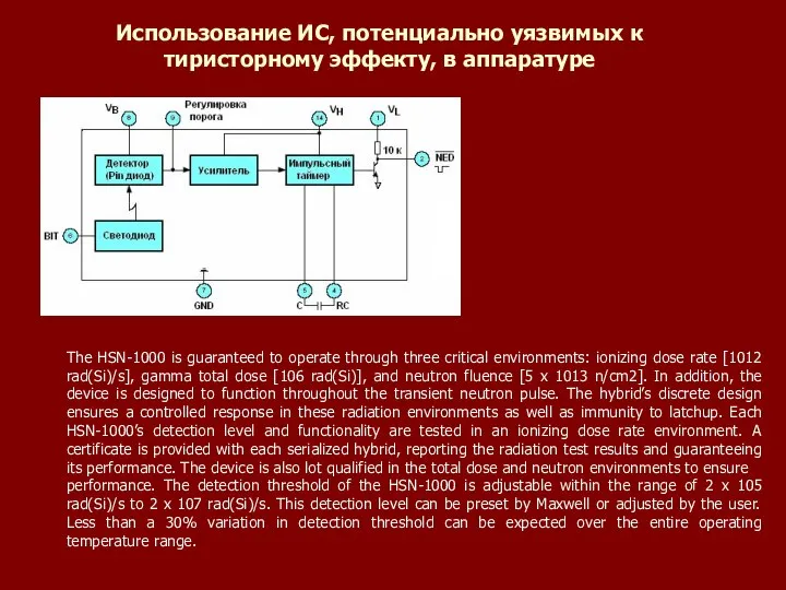 Использование ИС, потенциально уязвимых к тиристорному эффекту, в аппаратуре The HSN-1000