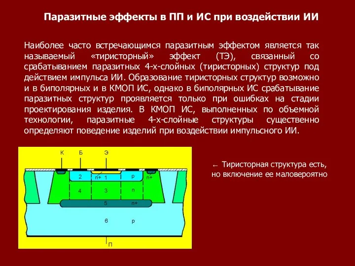 Наиболее часто встречающимся паразитным эффектом является так называемый «тиристорный» эффект (ТЭ),