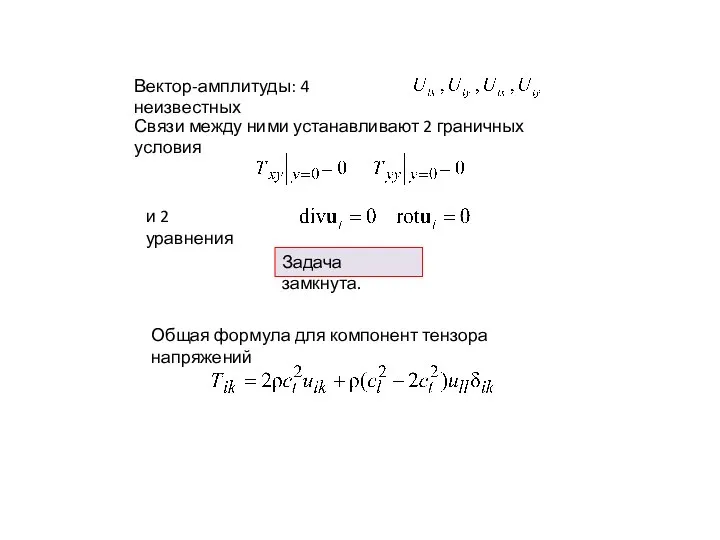 Вектор-амплитуды: 4 неизвестных Связи между ними устанавливают 2 граничных условия и