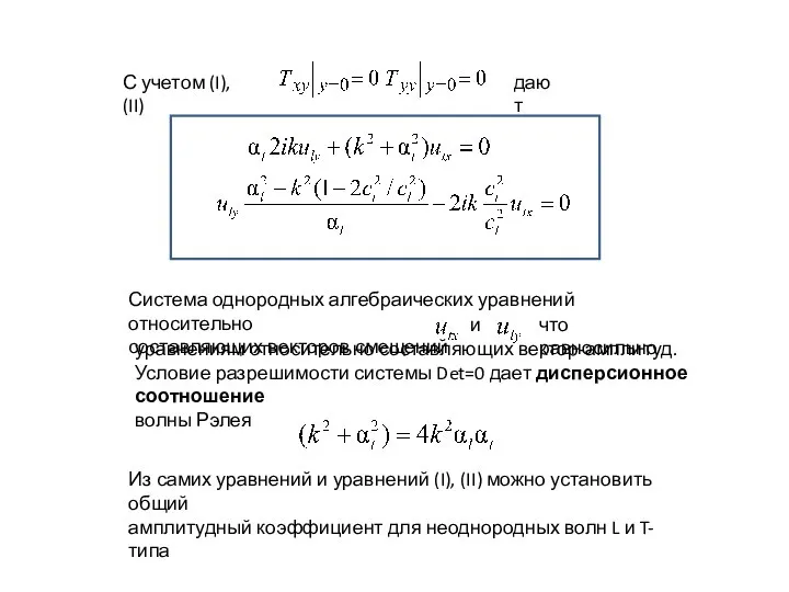 С учетом (I), (II) дают Система однородных алгебраических уравнений относительно составляющих