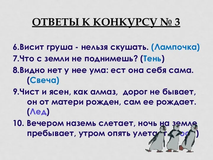 ОТВЕТЫ К КОНКУРСУ № 3 6.Висит груша - нельзя скушать. (Лампочка)