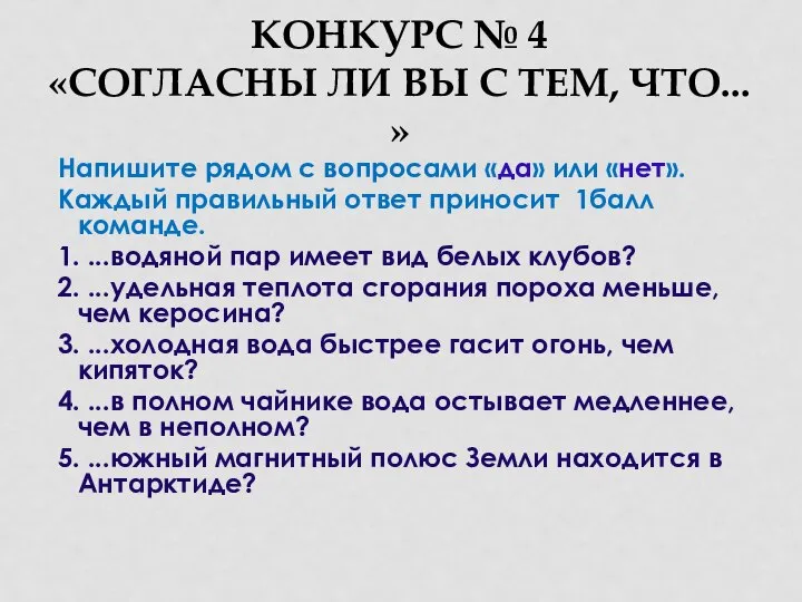 КОНКУРС № 4 «СОГЛАСНЫ ЛИ ВЫ С ТЕМ, ЧТО... » Напишите