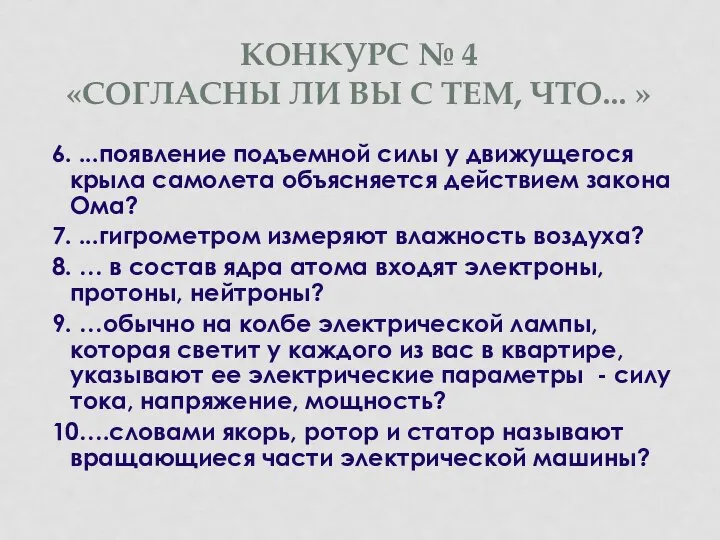 КОНКУРС № 4 «СОГЛАСНЫ ЛИ ВЫ С ТЕМ, ЧТО... » 6.