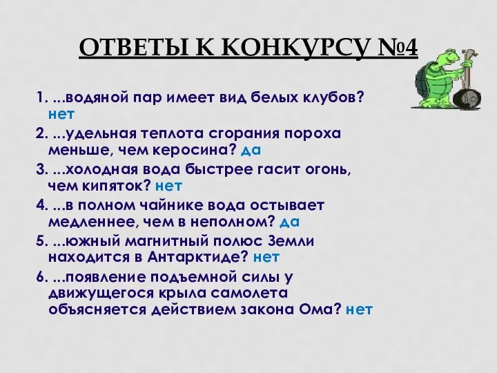 ОТВЕТЫ К КОНКУРСУ №4 1. ...водяной пар имеет вид белых клубов?