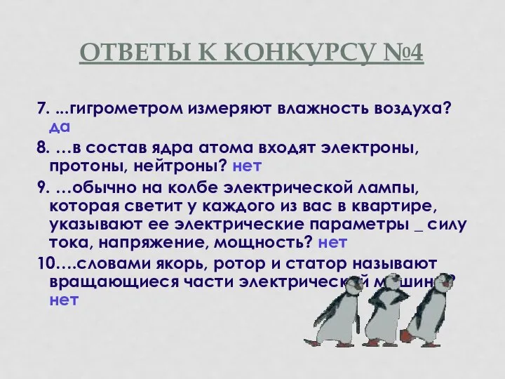 ОТВЕТЫ К КОНКУРСУ №4 7. ...гигрометром измеряют влажность воздуха? да 8.