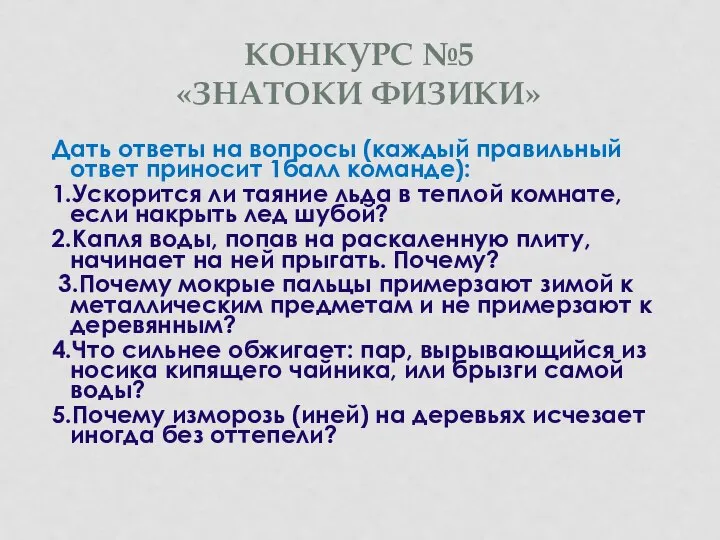 КОНКУРС №5 «ЗНАТОКИ ФИЗИКИ» Дать ответы на вопросы (каждый правильный ответ