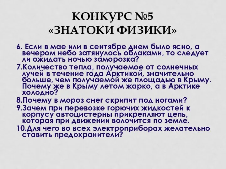 КОНКУРС №5 «ЗНАТОКИ ФИЗИКИ» 6. Если в мае или в сентябре