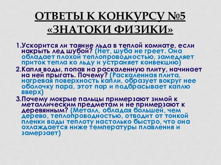 ОТВЕТЫ К КОНКУРСУ №5 «ЗНАТОКИ ФИЗИКИ» 1.Ускорится ли таяние льда в