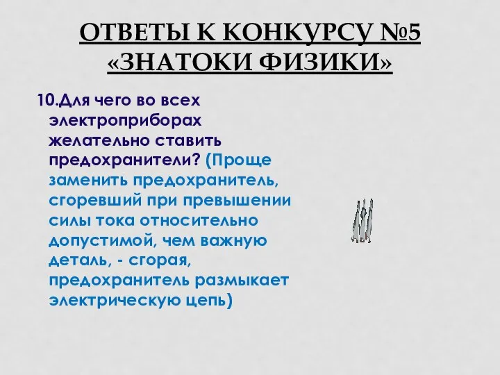 ОТВЕТЫ К КОНКУРСУ №5 «ЗНАТОКИ ФИЗИКИ» 10.Для чего во всех электроприборах