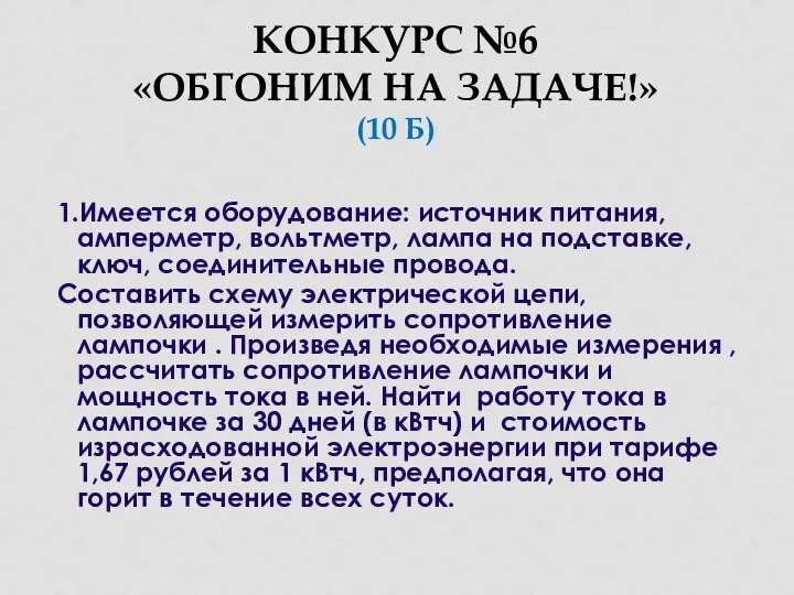 КОНКУРС №6 «ОБГОНИМ НА ЗАДАЧЕ!» (10 Б) 1.Имеется оборудование: источник питания,