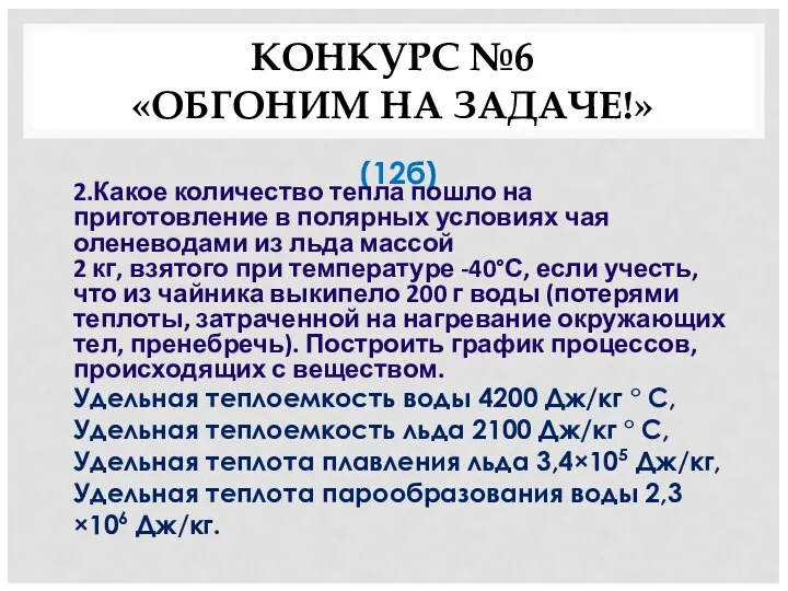 КОНКУРС №6 «ОБГОНИМ НА ЗАДАЧЕ!» (12б) 2.Какое количество тепла пошло на