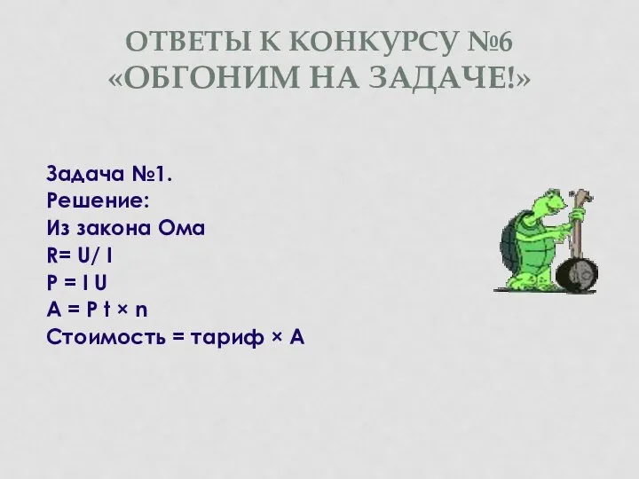 ОТВЕТЫ К КОНКУРСУ №6 «ОБГОНИМ НА ЗАДАЧЕ!» Задача №1. Решение: Из