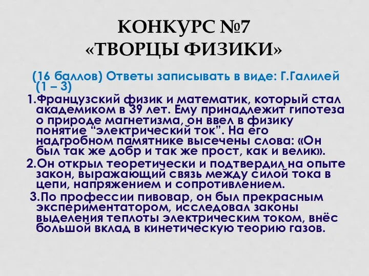 КОНКУРС №7 «ТВОРЦЫ ФИЗИКИ» (16 баллов) Ответы записывать в виде: Г.Галилей(1