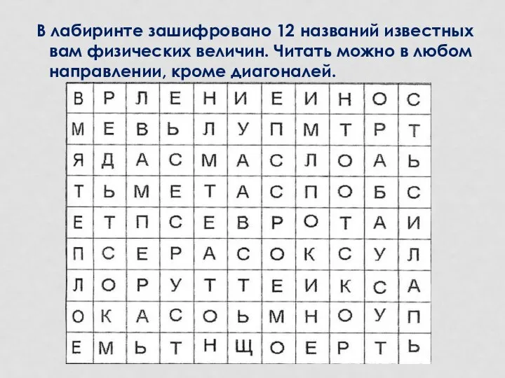 В лабиринте зашифровано 12 названий известных вам физических величин. Читать можно в любом направлении, кроме диагоналей.