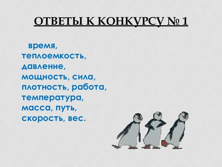 ОТВЕТЫ К КОНКУРСУ № 1 время, теплоемкость, давление, мощность, сила, плотность,