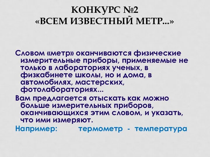 КОНКУРС №2 «ВСЕМ ИЗВЕСТНЫЙ МЕТР...» Словом «метр» оканчиваются физические измерительные приборы,