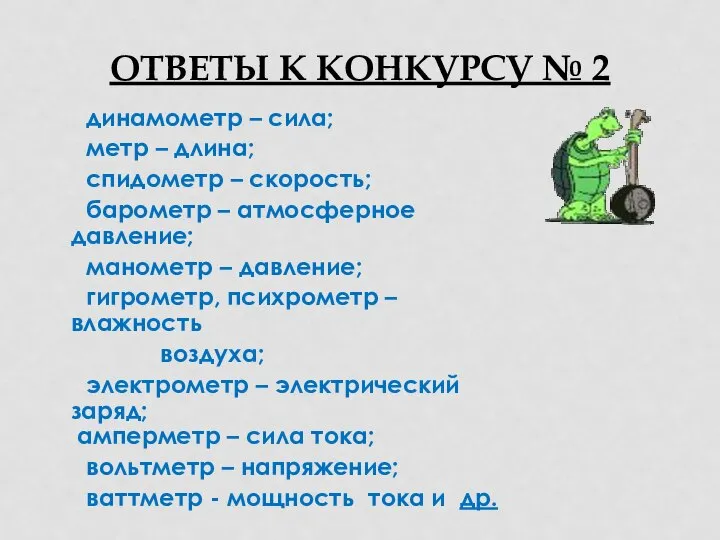 ОТВЕТЫ К КОНКУРСУ № 2 динамометр – сила; метр – длина;