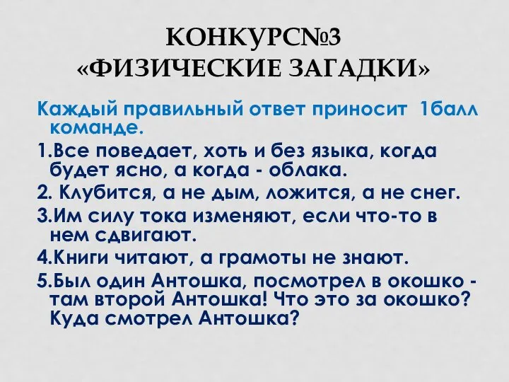 КОНКУРС№3 «ФИЗИЧЕСКИЕ ЗАГАДКИ» Каждый правильный ответ приносит 1балл команде. 1.Все поведает,