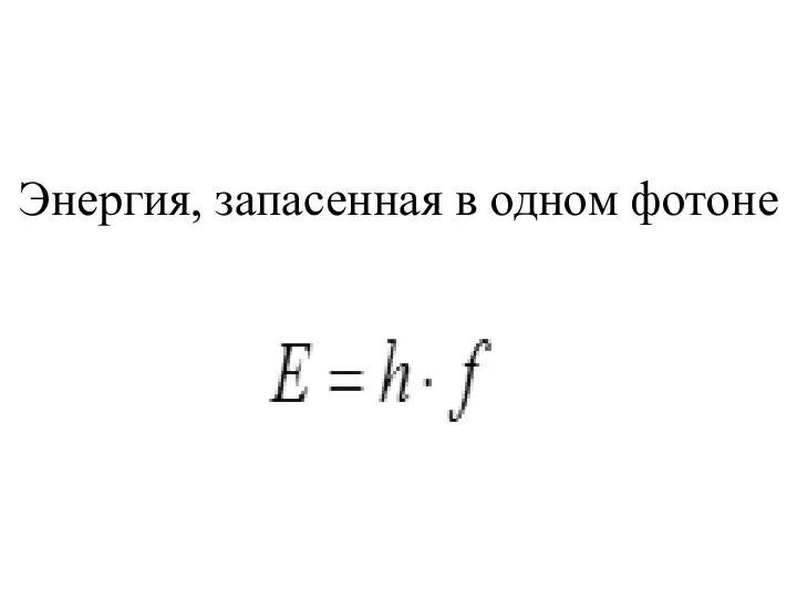 Энергия, запасенная в одном фотоне