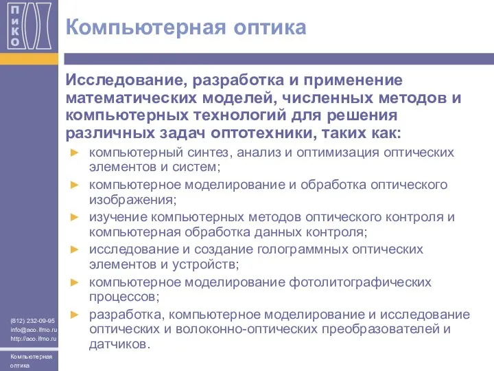 Компьютерная оптика Исследование, разработка и применение математических моделей, численных методов и