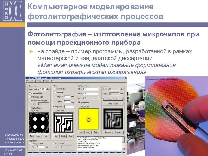 Компьютерное моделирование фотолитографических процессов Фотолитография – изготовление микрочипов при помощи проекционного