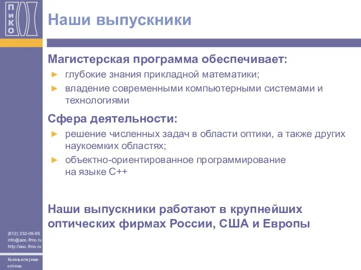 Наши выпускники Магистерская программа обеспечивает: глубокие знания прикладной математики; владение современными