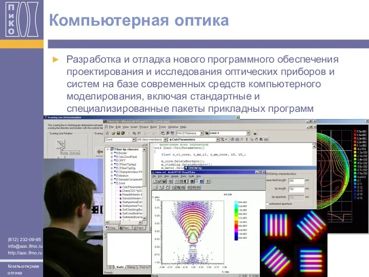 Компьютерная оптика Разработка и отладка нового программного обеспечения проектирования и исследования