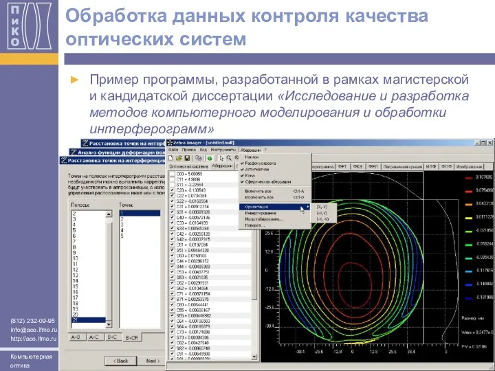 Обработка данных контроля качества оптических систем Пример программы, разработанной в рамках