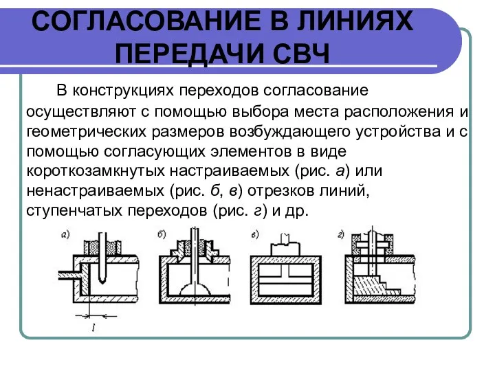 СОГЛАСОВАНИЕ В ЛИНИЯХ ПЕРЕДАЧИ СВЧ В конструкциях переходов согласование осуществляют с