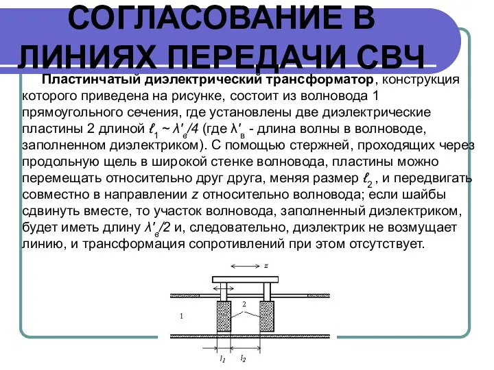 СОГЛАСОВАНИЕ В ЛИНИЯХ ПЕРЕДАЧИ СВЧ Пластинчатый диэлектрический трансформатор, конструкция которого приведена