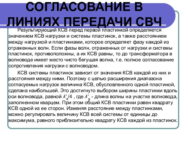 СОГЛАСОВАНИЕ В ЛИНИЯХ ПЕРЕДАЧИ СВЧ Результирующий КСВ перед первой пластинкой определяется