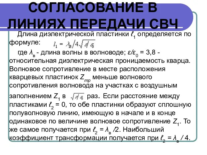 СОГЛАСОВАНИЕ В ЛИНИЯХ ПЕРЕДАЧИ СВЧ Длина диэлектрической пластинки ℓ1 определяется по