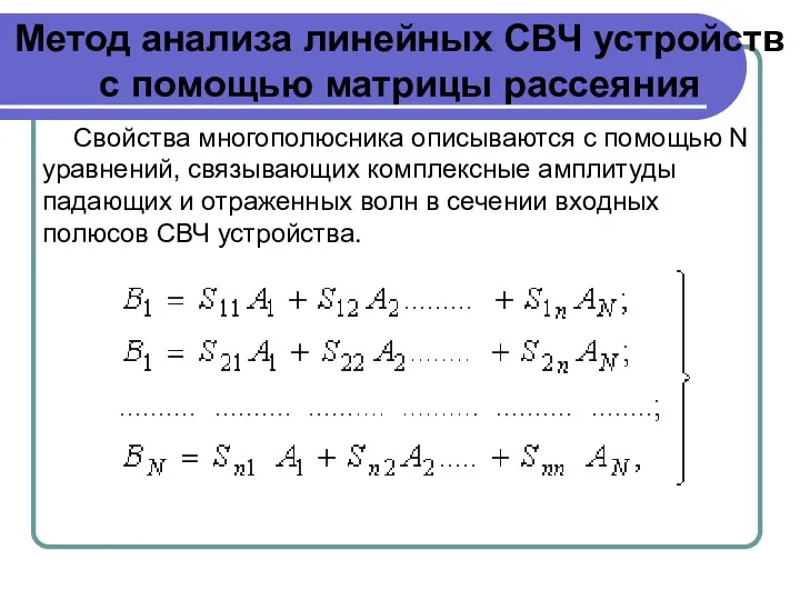 Метод анализа линейных СВЧ устройств с помощью матрицы рассеяния Cвойства многополюсника