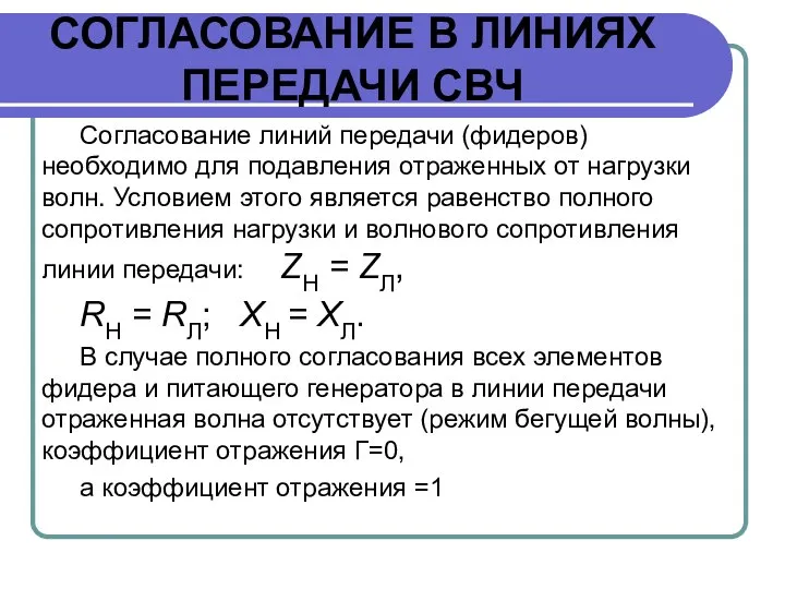 СОГЛАСОВАНИЕ В ЛИНИЯХ ПЕРЕДАЧИ СВЧ Согласование линий передачи (фидеров) необходимо для