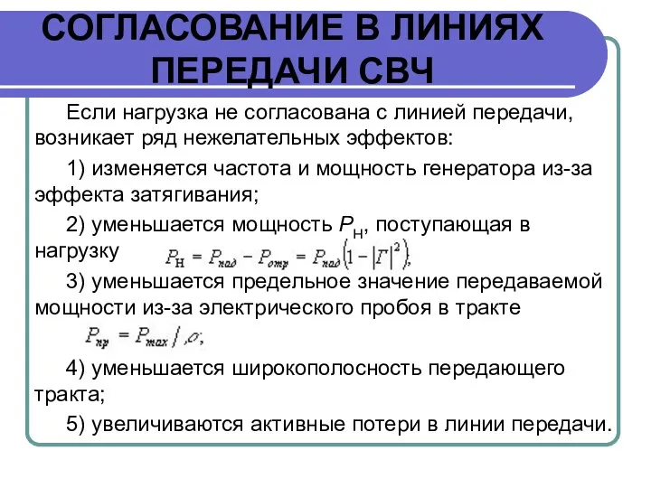 СОГЛАСОВАНИЕ В ЛИНИЯХ ПЕРЕДАЧИ СВЧ Если нагрузка не согласована с линией