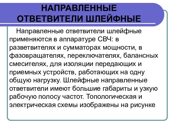 НАПРАВЛЕННЫЕ ОТВЕТВИТЕЛИ ШЛЕЙФНЫЕ Направленные ответвители шлейфные применяются в аппаратуре СВЧ: в