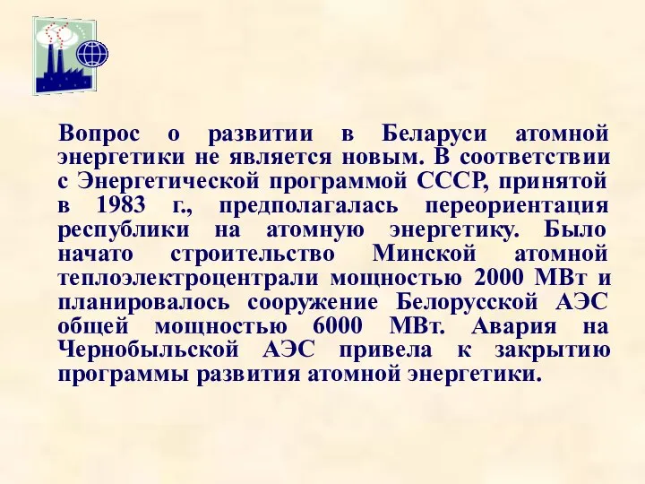 Вопрос о развитии в Беларуси атомной энергетики не является новым. В