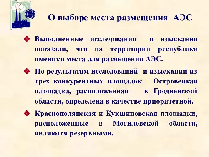 О выборе места размещения АЭС Выполненные исследования и изыскания показали, что