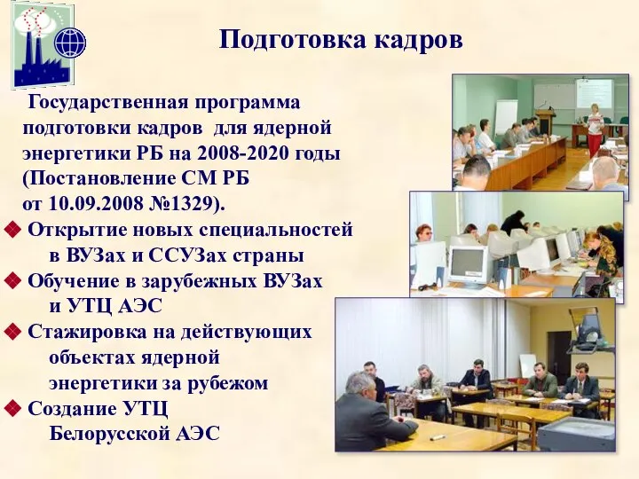 Подготовка кадров Государственная программа подготовки кадров для ядерной энергетики РБ на