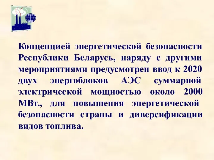 Концепцией энергетической безопасности Республики Беларусь, наряду с другими мероприятиями предусмотрен ввод