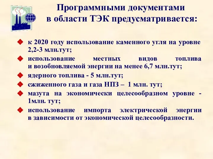 Программными документами в области ТЭК предусматривается: к 2020 году использование каменного