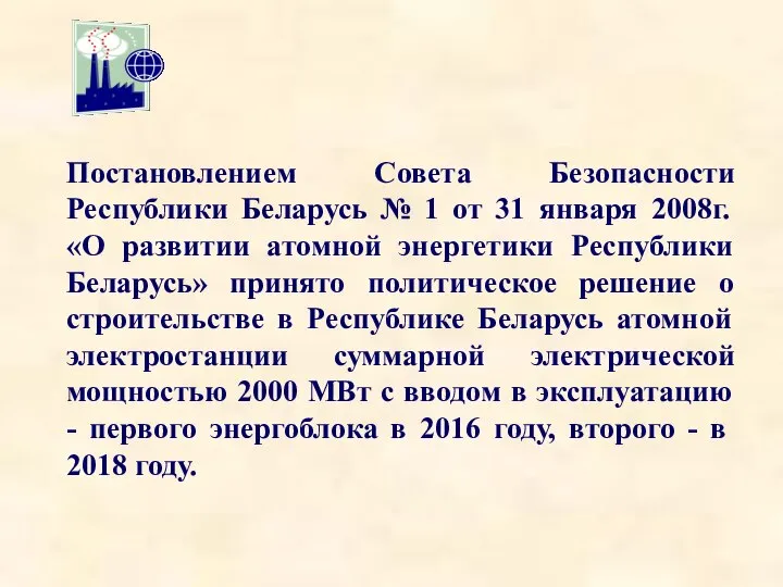 Постановлением Совета Безопасности Республики Беларусь № 1 от 31 января 2008г.