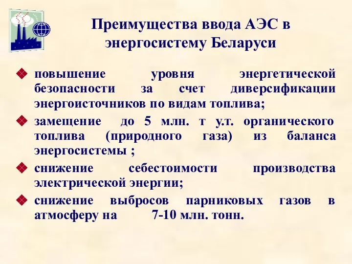 Преимущества ввода АЭС в энергосистему Беларуси повышение уровня энергетической безопасности за